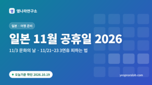 일본 11월 공휴일 2026 대표 이미지