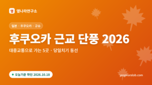후쿠오카 근교 단풍 2026 대표 이미지