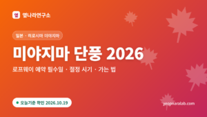 미야지마 단풍 2026 대표 이미지